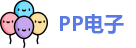 PP电子最新地址